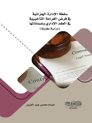 cover image of (سلطة الإدارة الجزائية في فرض الغرامة التأخيرية في العقد الإداري وضماناتها : دراسة مقارنة ) The Authority of the Penal Administration in Imposing the Delaying Fine in the Administrative Contract and Its Guarantees